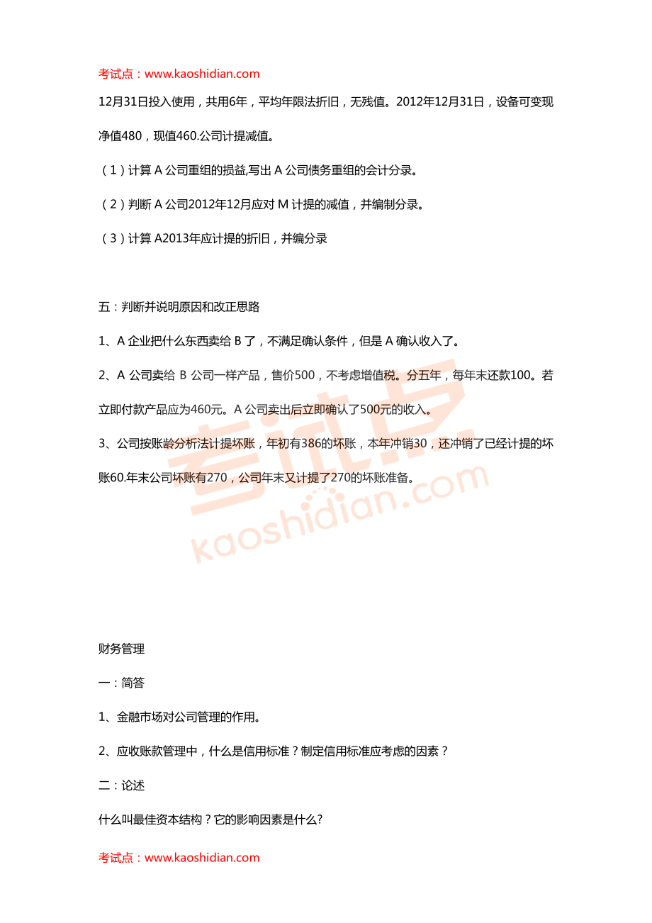 西南财经大学财务管理与会计专业2012年考研真题回忆版.pdf_第2页