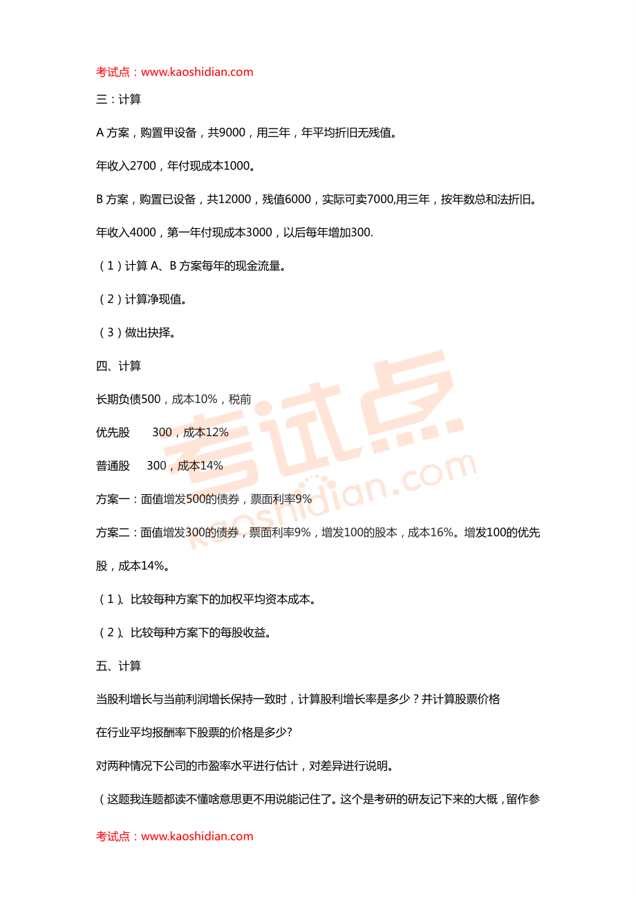 西南财经大学财务管理与会计专业2012年考研真题回忆版.pdf_第3页