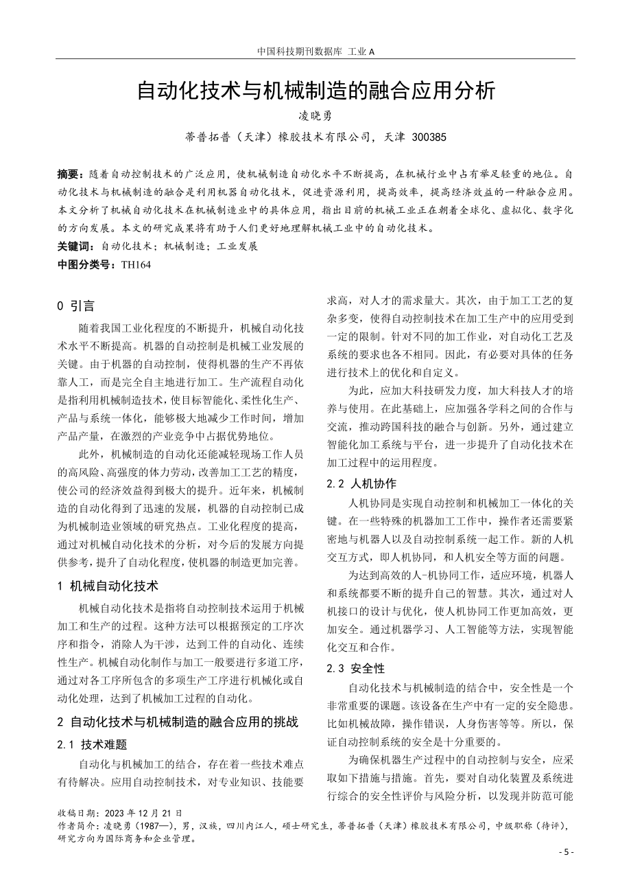 自动化技术与机械制造的融合应用分析.pdf_第1页