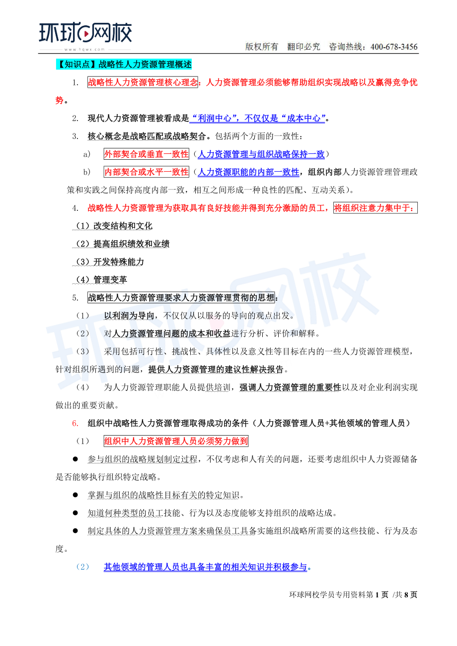 2018中级经济师-人力-精讲班【赵照】-14、第4章战略性人力资源管理-第1节战略人力资源管理及其实施过程(2).doc_第1页