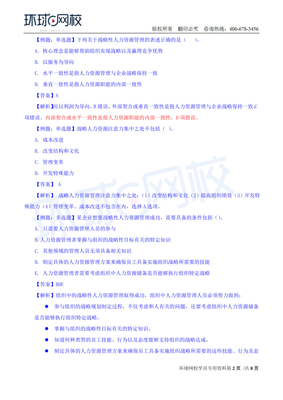 2018中级经济师-人力-精讲班【赵照】-14、第4章战略性人力资源管理-第1节战略人力资源管理及其实施过程(2).doc_第2页