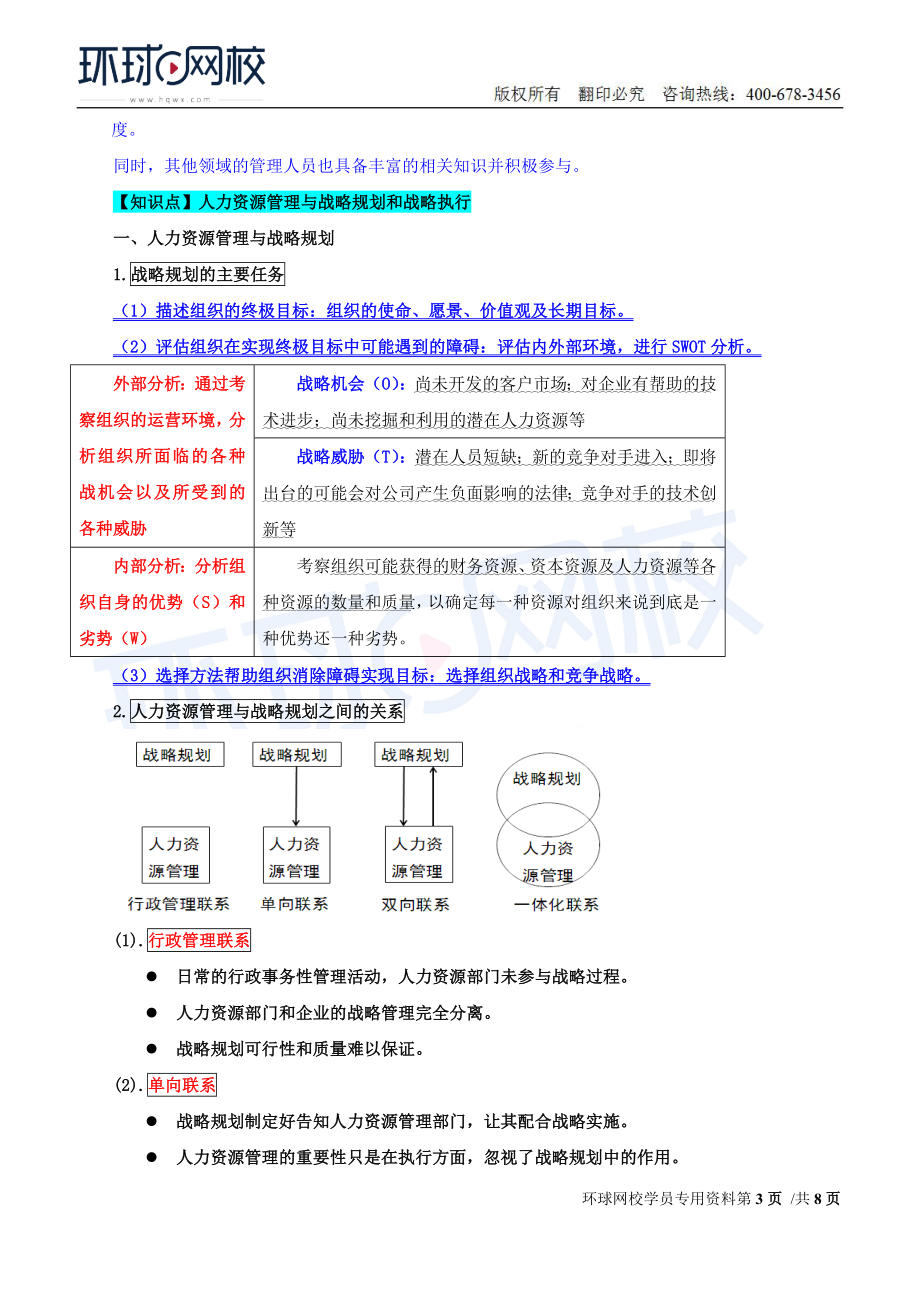 2018中级经济师-人力-精讲班【赵照】-14、第4章战略性人力资源管理-第1节战略人力资源管理及其实施过程(2).doc_第3页