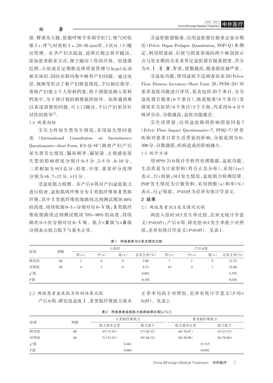 围产期体质量管理结合Kegel运动对改善产后盆底功能的效果分析.pdf_第3页