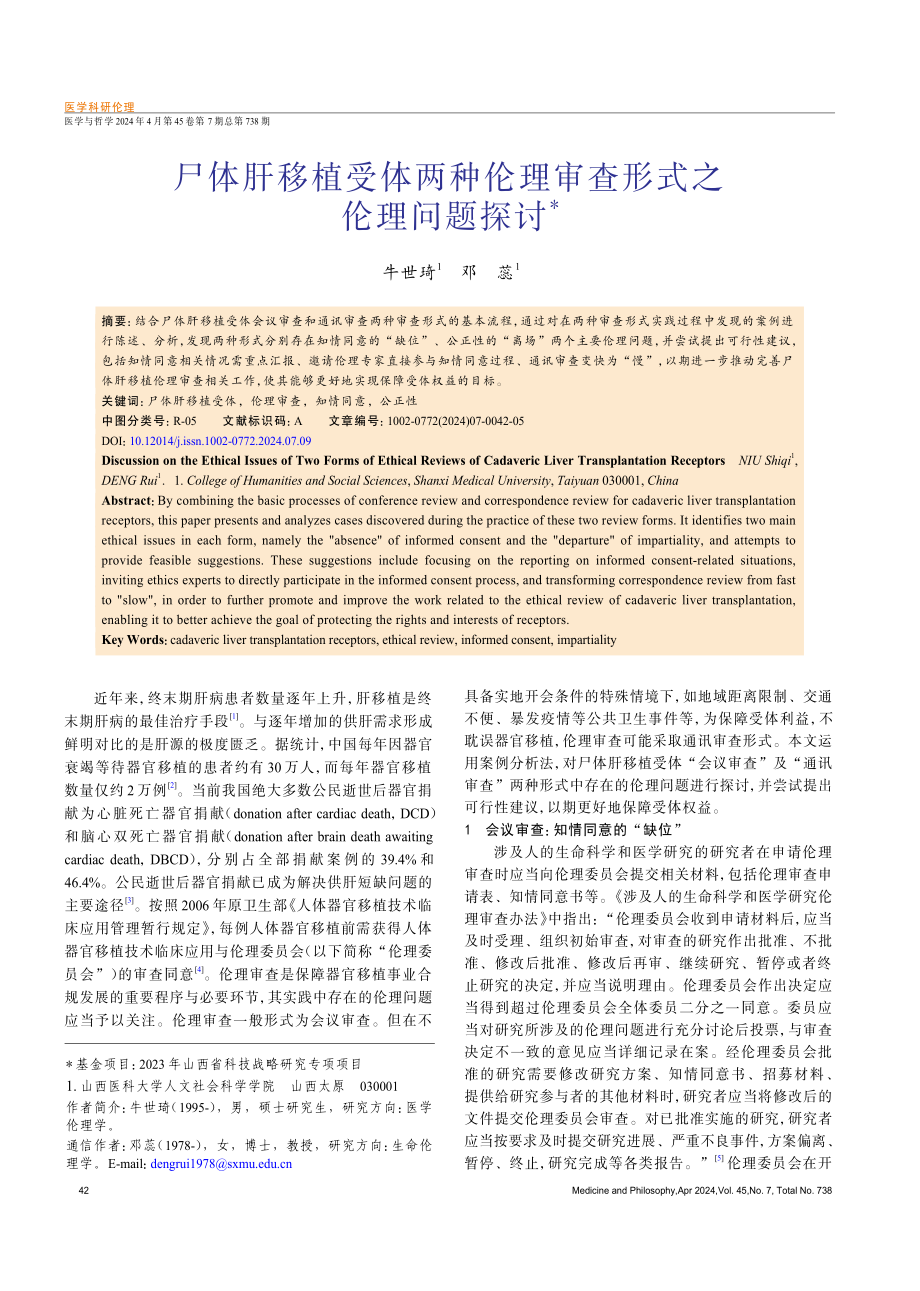 尸体肝移植受体两种伦理审查形式之伦理问题探讨.pdf_第1页