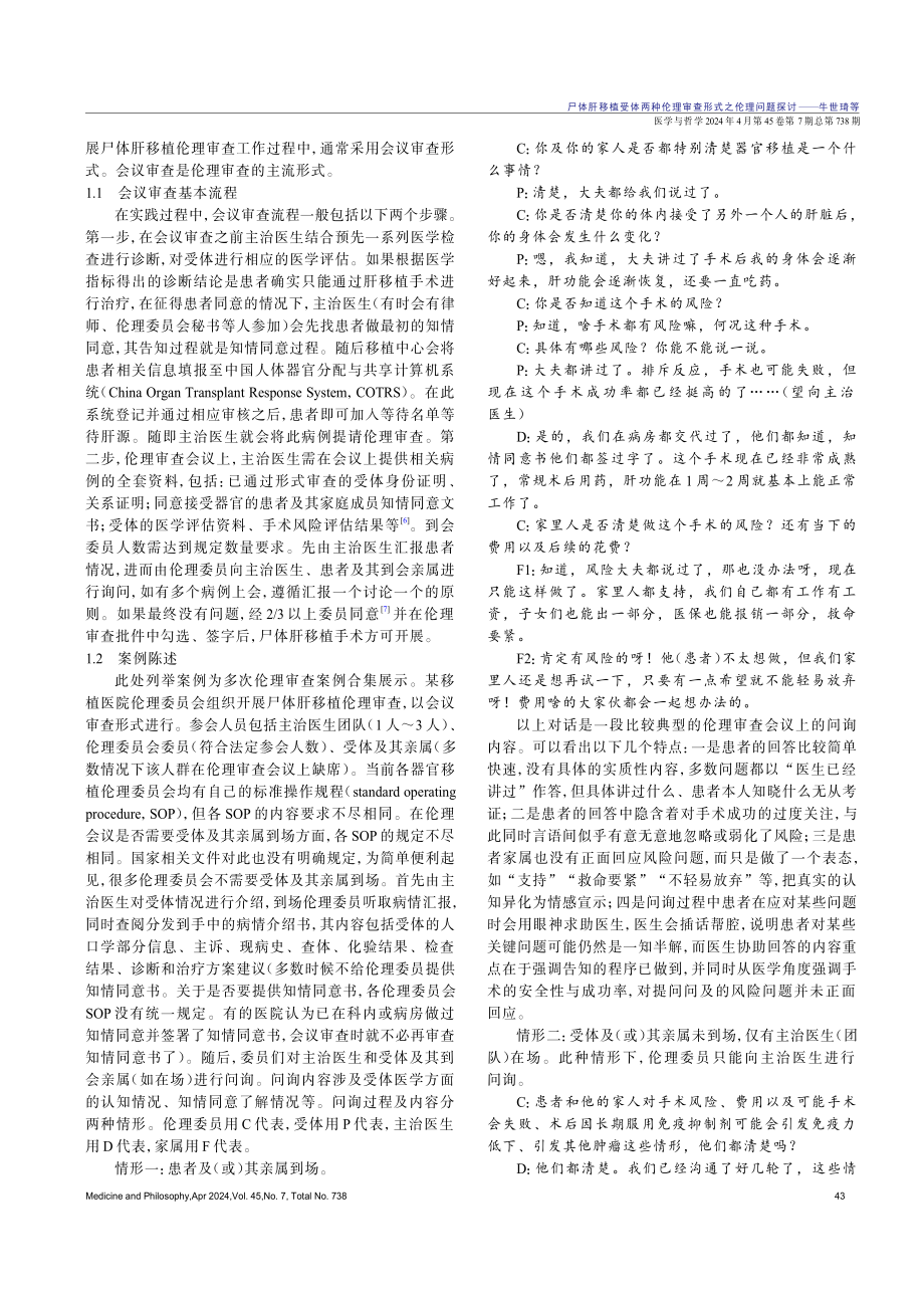 尸体肝移植受体两种伦理审查形式之伦理问题探讨.pdf_第2页