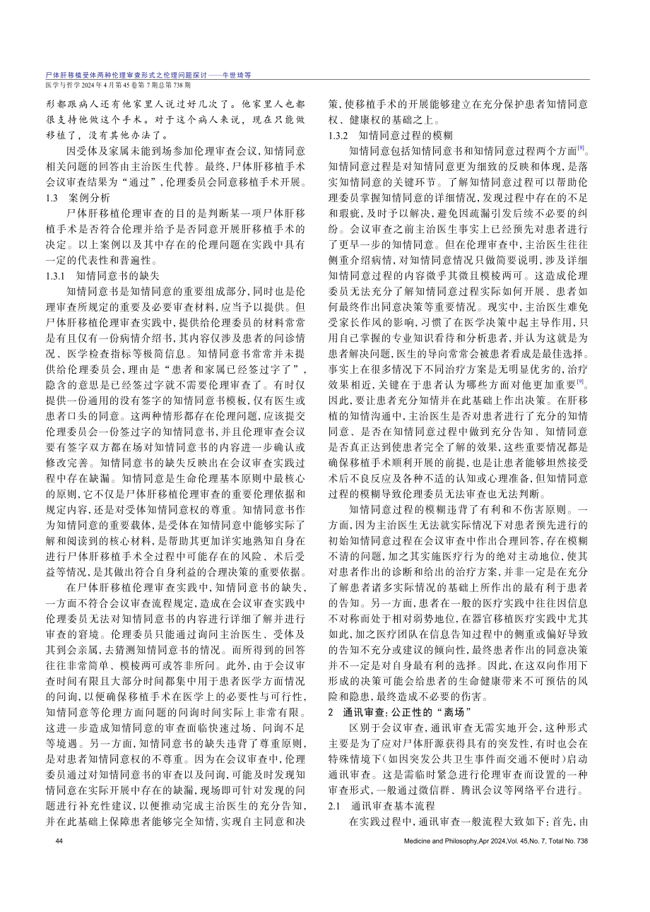 尸体肝移植受体两种伦理审查形式之伦理问题探讨.pdf_第3页