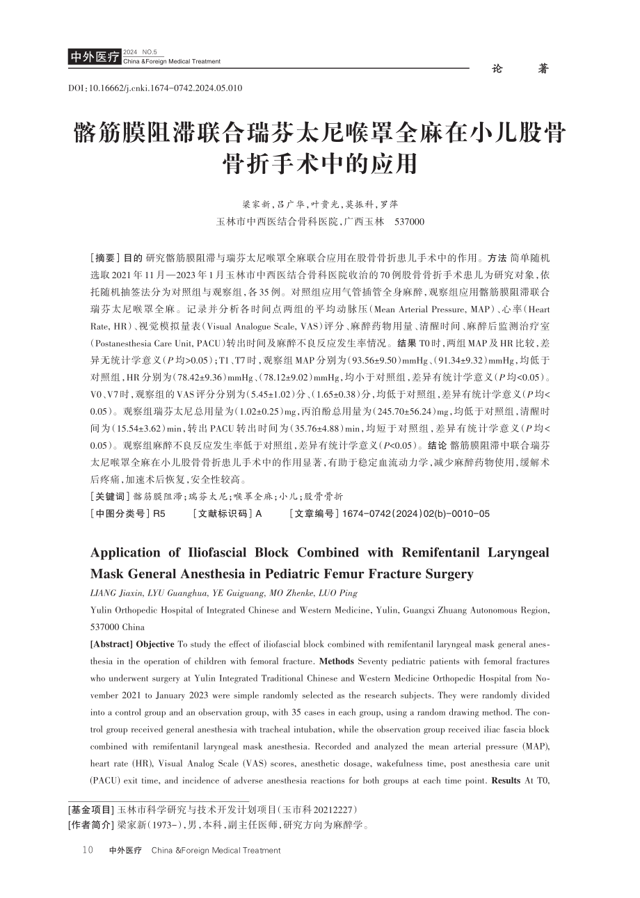 髂筋膜阻滞联合瑞芬太尼喉罩全麻在小儿股骨骨折手术中的应用.pdf_第1页