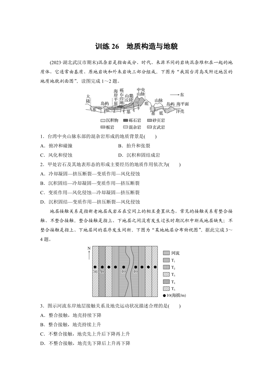 第一部分　第五章　第2讲　训练26　地质构造与地貌.docx_第1页
