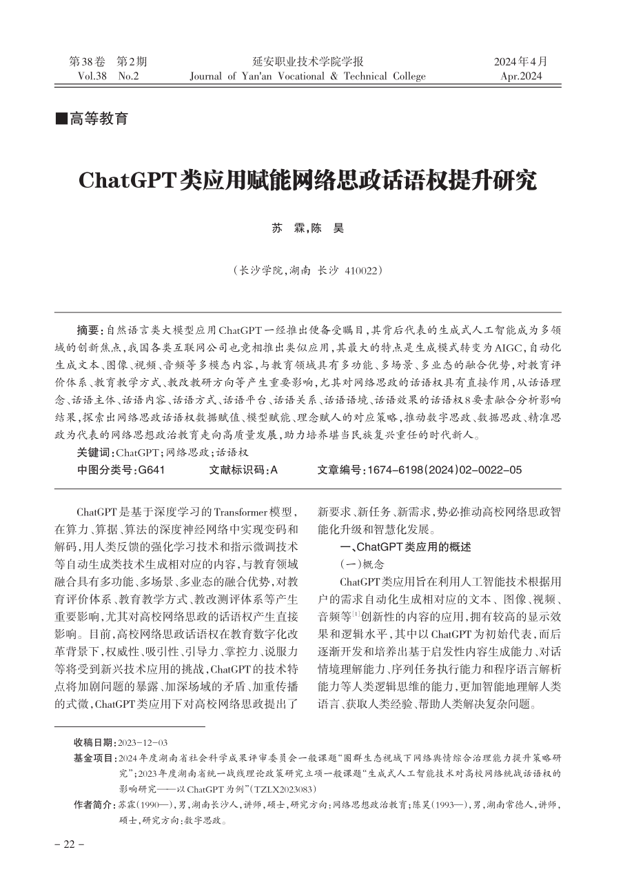 ChatGPT类应用赋能网络思政话语权提升研究.pdf_第1页