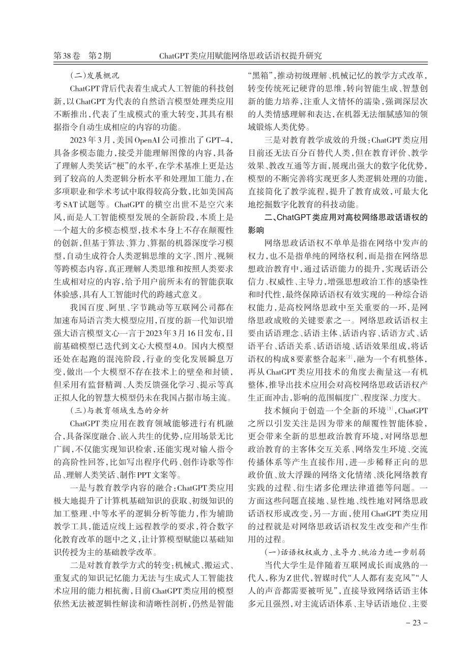 ChatGPT类应用赋能网络思政话语权提升研究.pdf_第2页