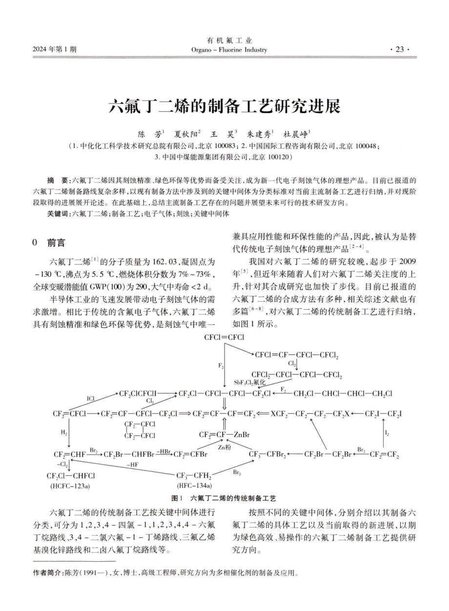 六氟丁二烯的制备工艺研究进展.pdf_第1页