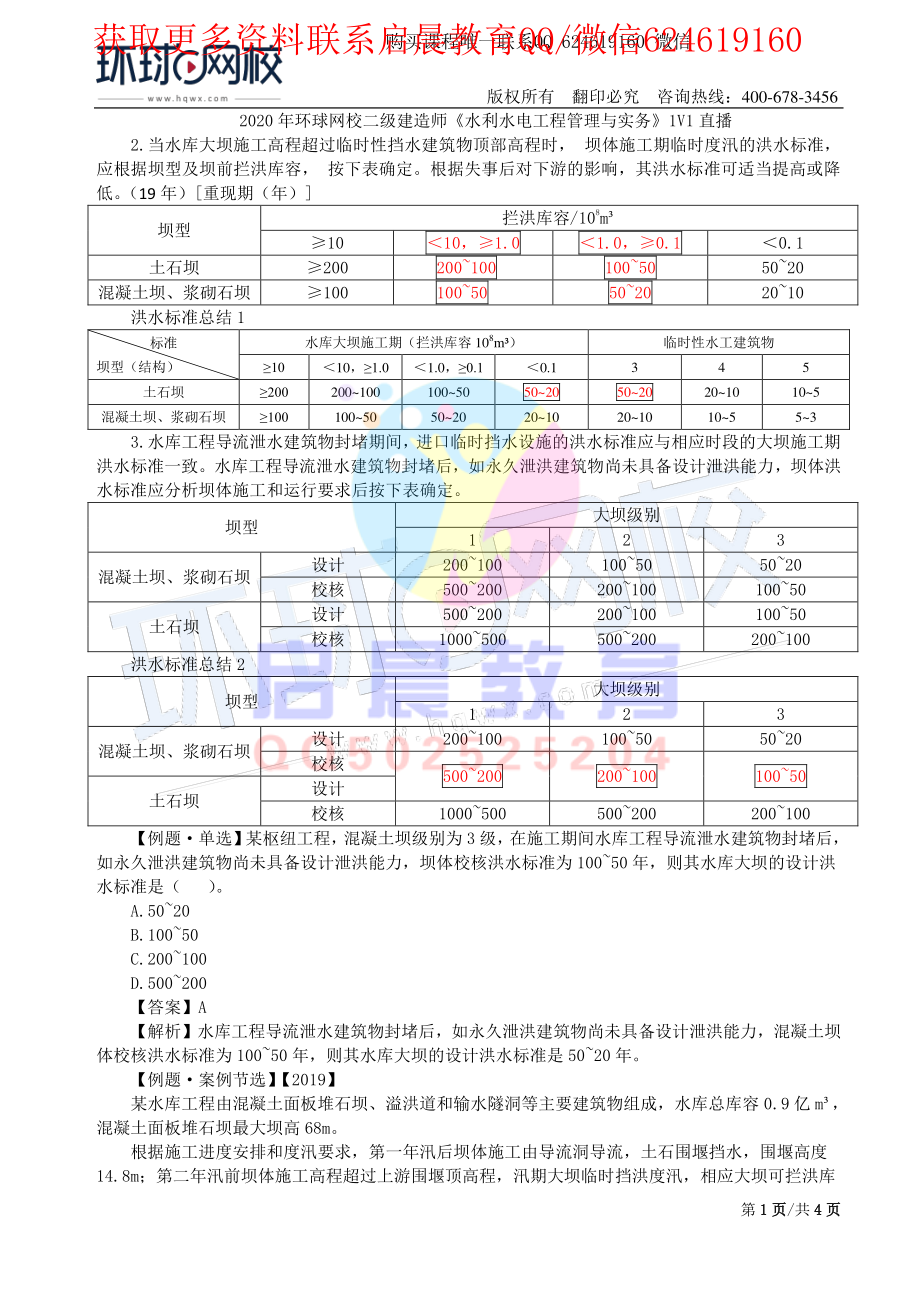 WM_第7讲-等级划分及特征水位(二).pdf_第1页