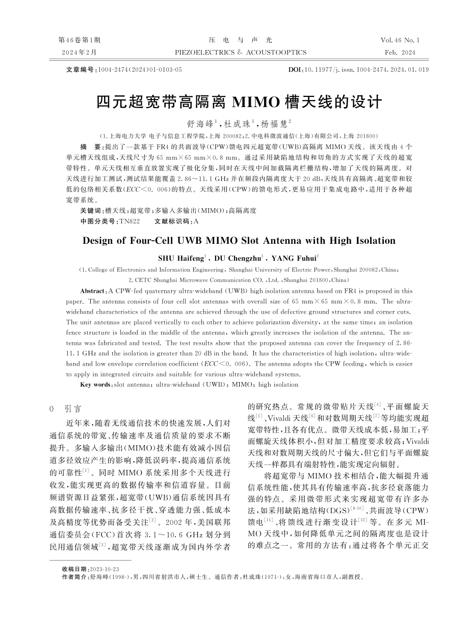 四元超宽带高隔离MIMO槽天线的设计.pdf_第1页