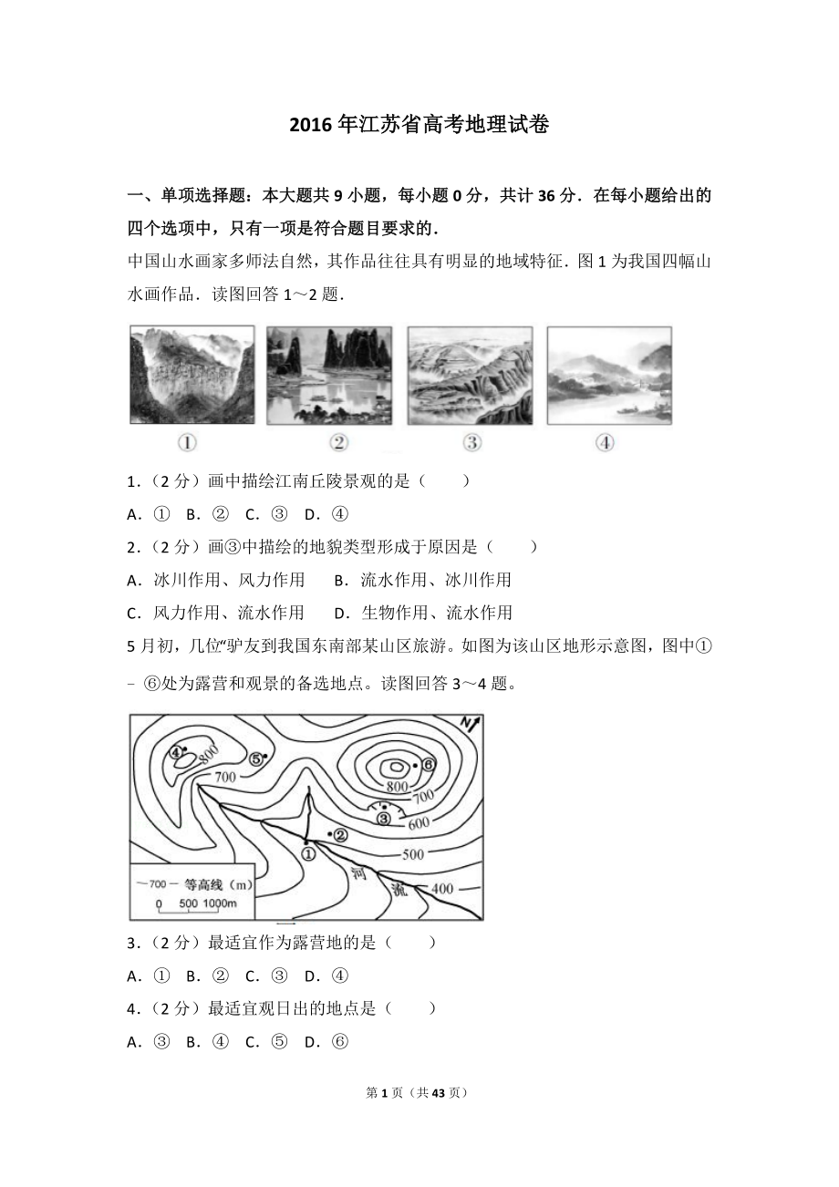 2016年江苏省高考地理试卷.doc_第1页