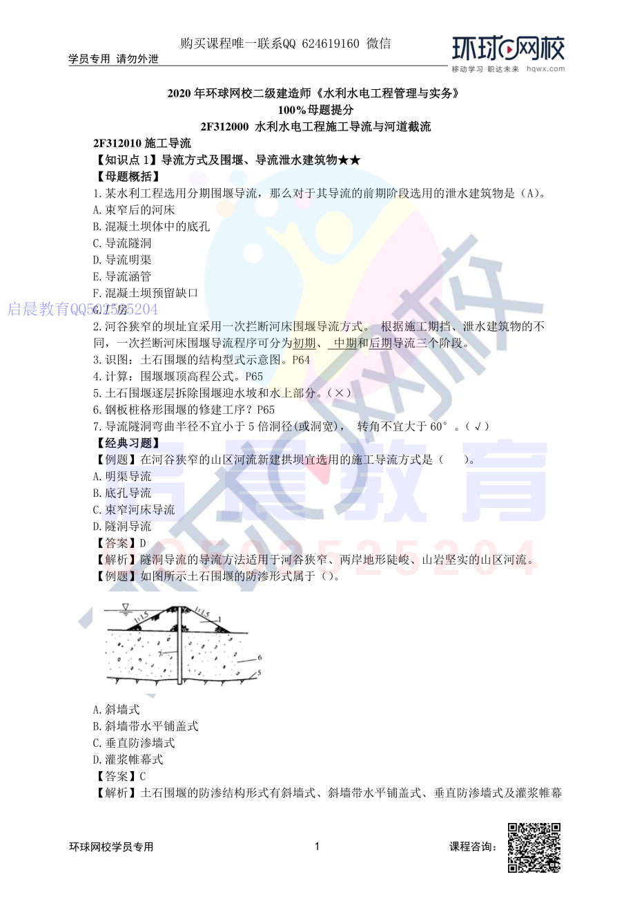 WM_第5讲-2F312000水利水电工程施工导流与河道截流.pdf_第1页