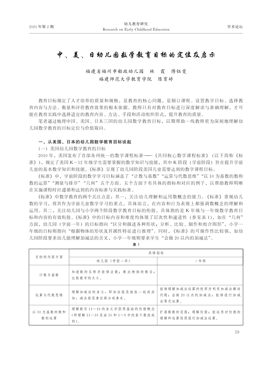 中、美、日幼儿园数学教育目标的定位及启示.pdf_第1页