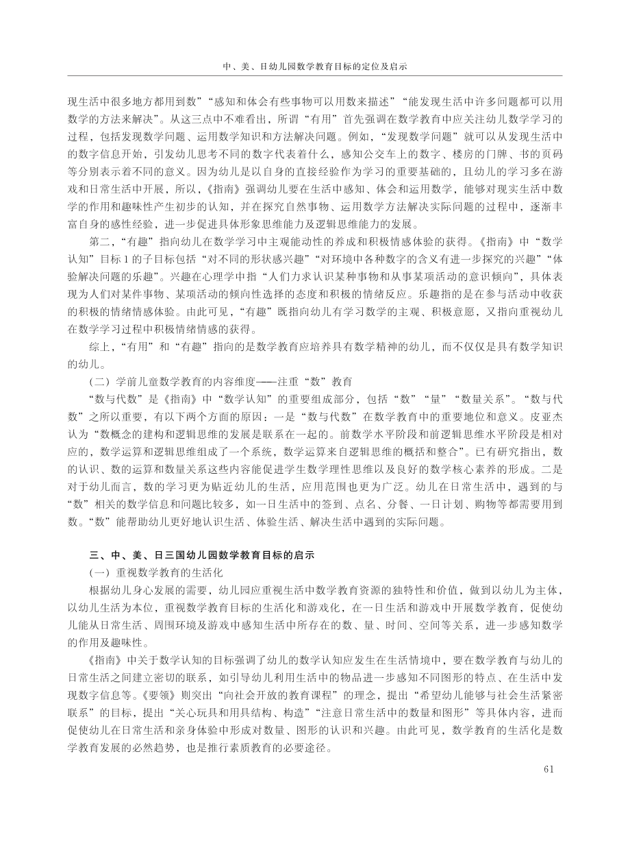 中、美、日幼儿园数学教育目标的定位及启示.pdf_第3页