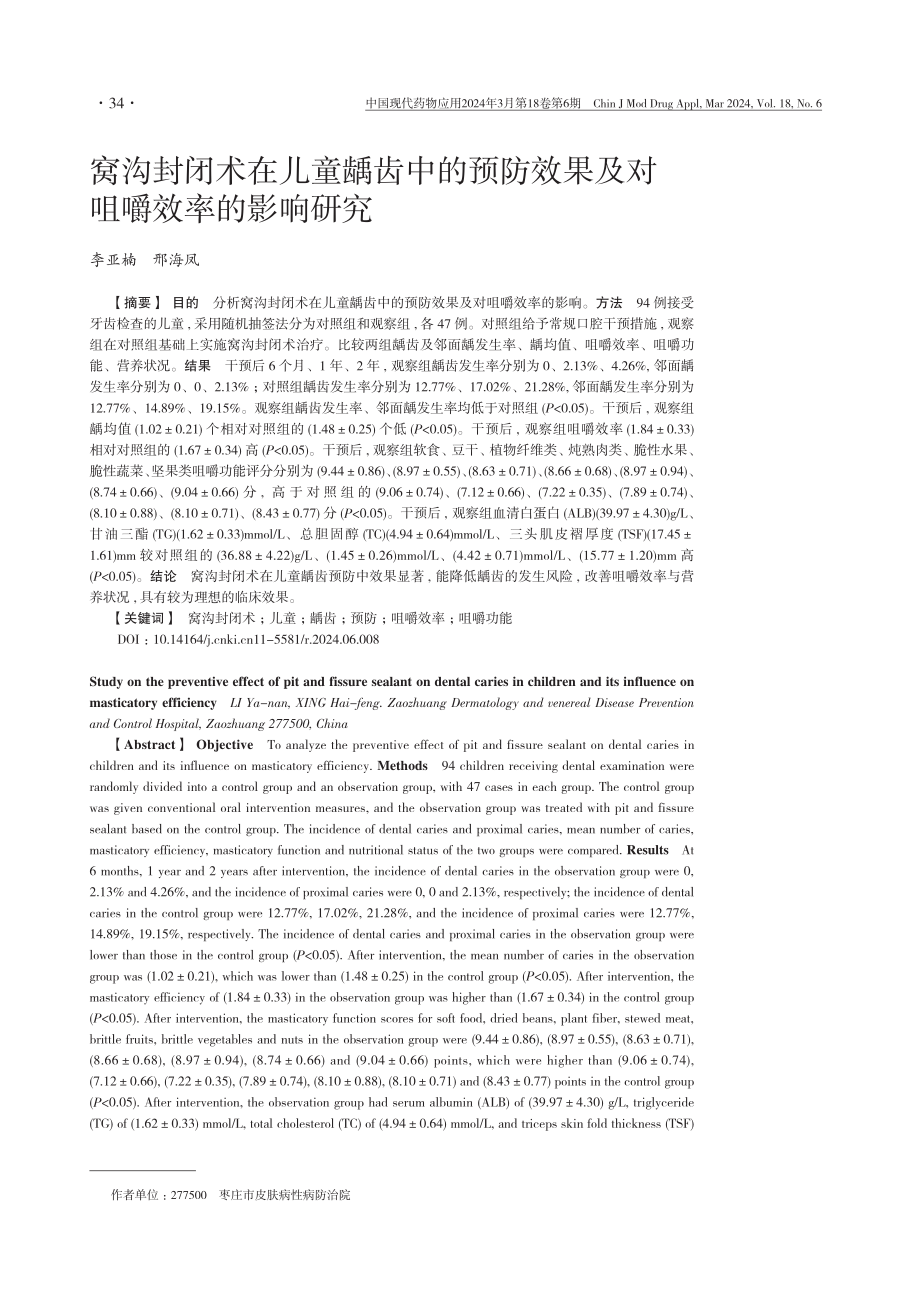 窝沟封闭术在儿童龋齿中的预防效果及对咀嚼效率的影响研究.pdf_第1页