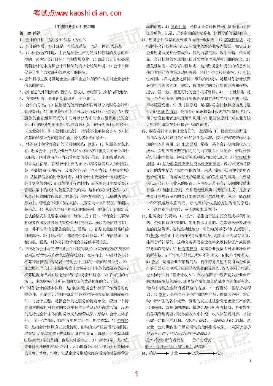 辽宁大学《中级财务会计》复习题.pdf_第1页