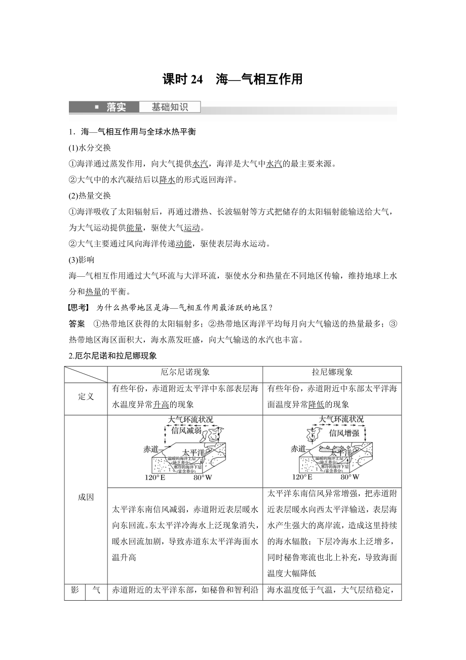 2024年高考地理一轮复习（新人教版） 第1部分　第4章　课时24　海—气相互作用.docx_第1页