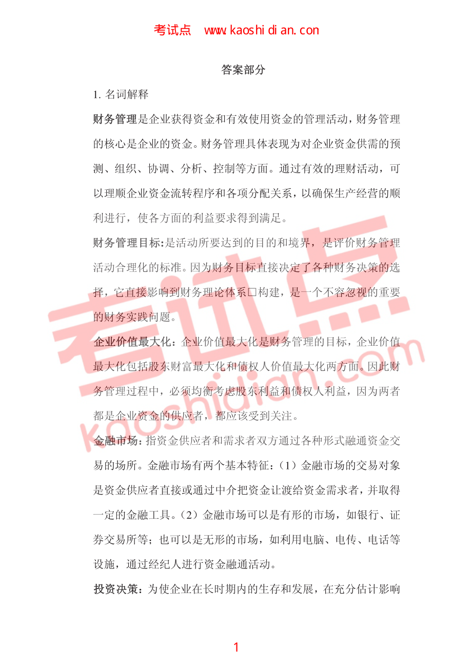 大连理工大学2009年财务管理习题一答案.pdf_第1页