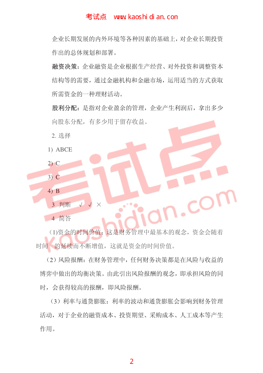 大连理工大学2009年财务管理习题一答案.pdf_第2页