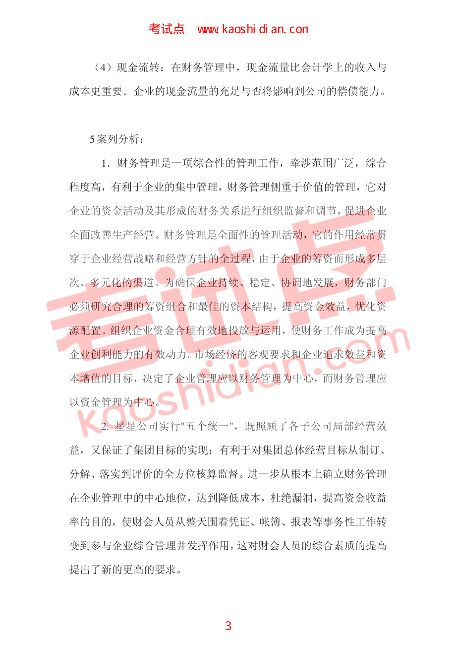 大连理工大学2009年财务管理习题一答案.pdf_第3页