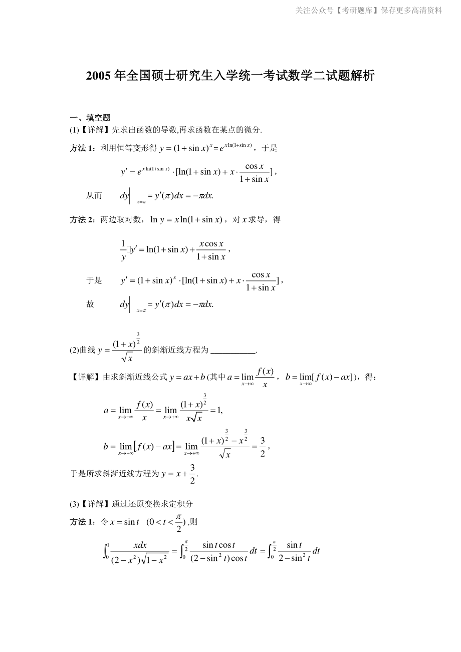 2005-2013考研数二答案解析.pdf_第1页