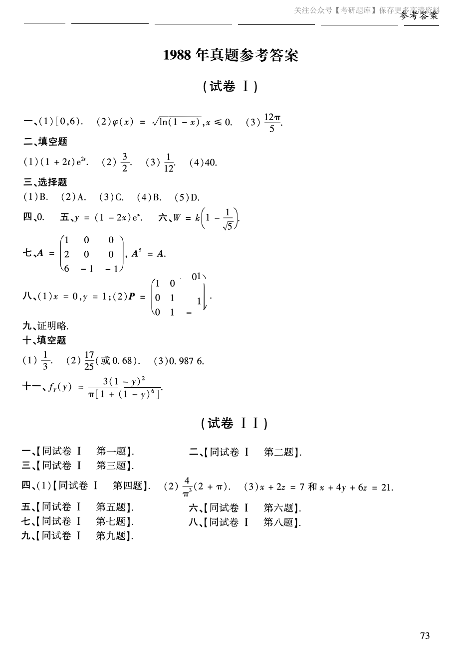 1988年考研数学一真题答案速查.pdf_第1页