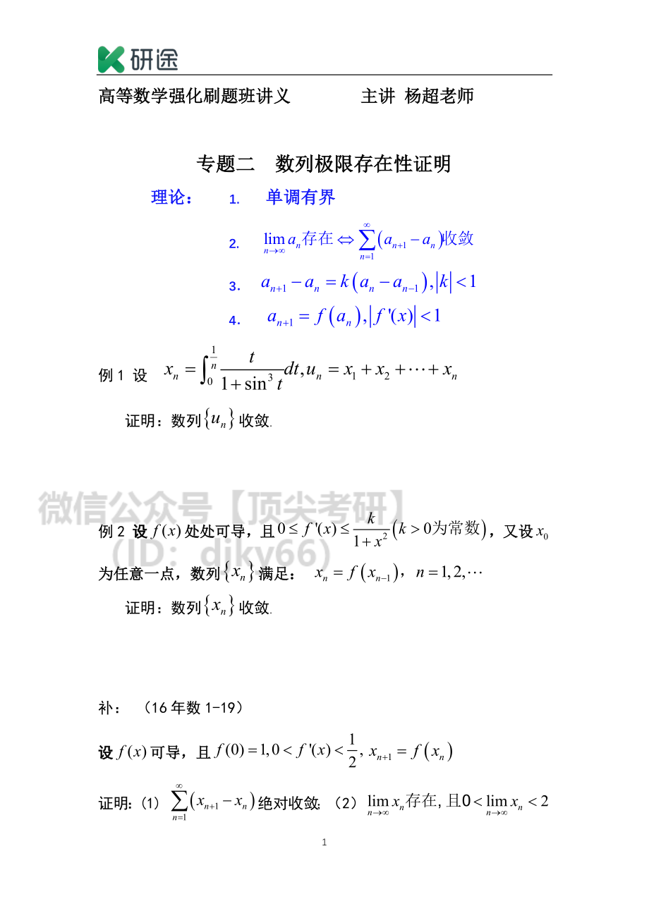 2021考研数学刷题班高数讲义专题二 数列极限存在性证明.pdf_第1页