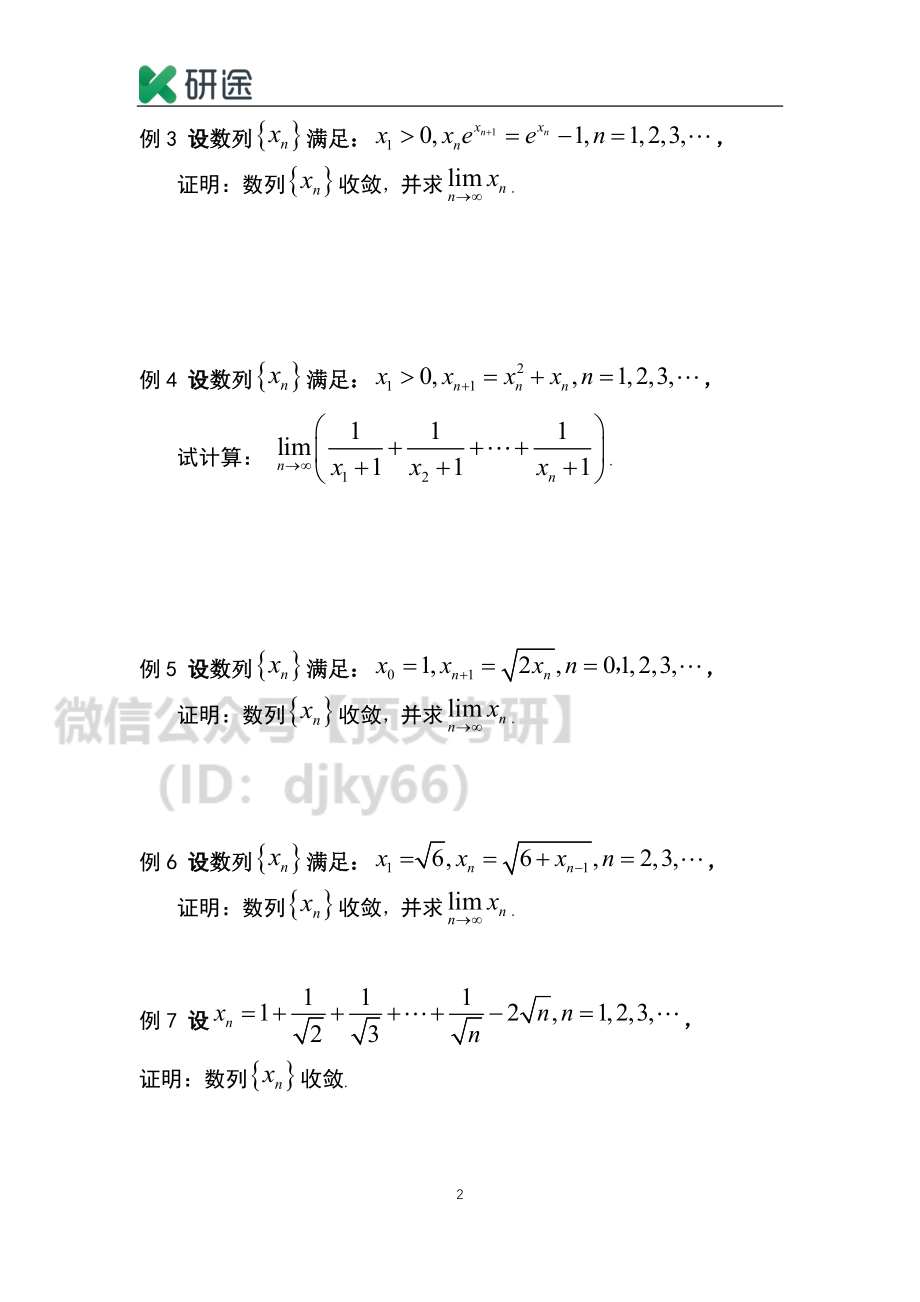 2021考研数学刷题班高数讲义专题二 数列极限存在性证明.pdf_第2页