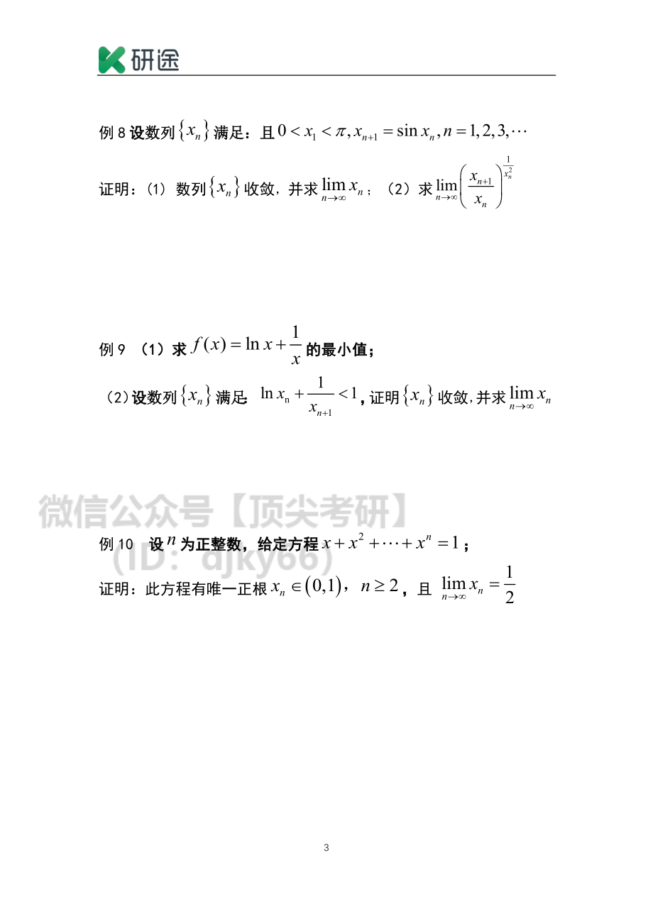 2021考研数学刷题班高数讲义专题二 数列极限存在性证明.pdf_第3页