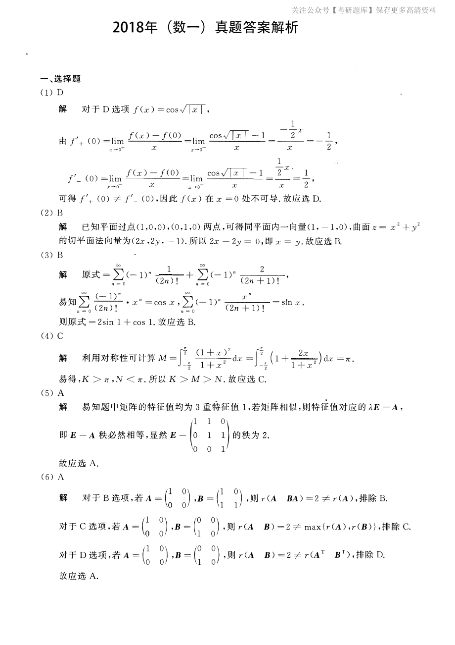 2018考研数一真题解析.pdf_第1页