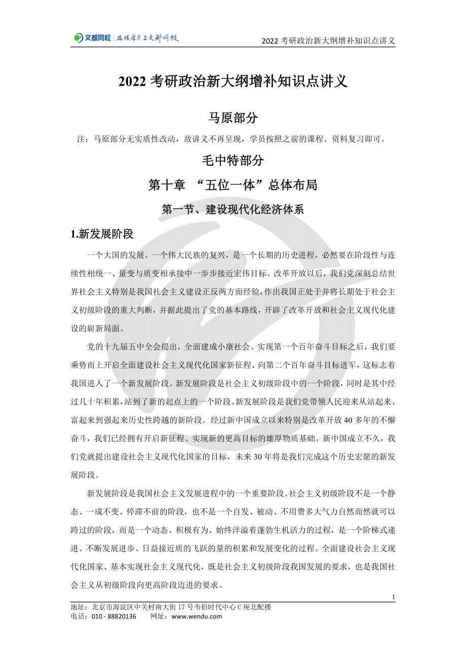 2022考研政治新大纲增补知识点讲义（王颖）免费分享考研资料(1).pdf_第1页