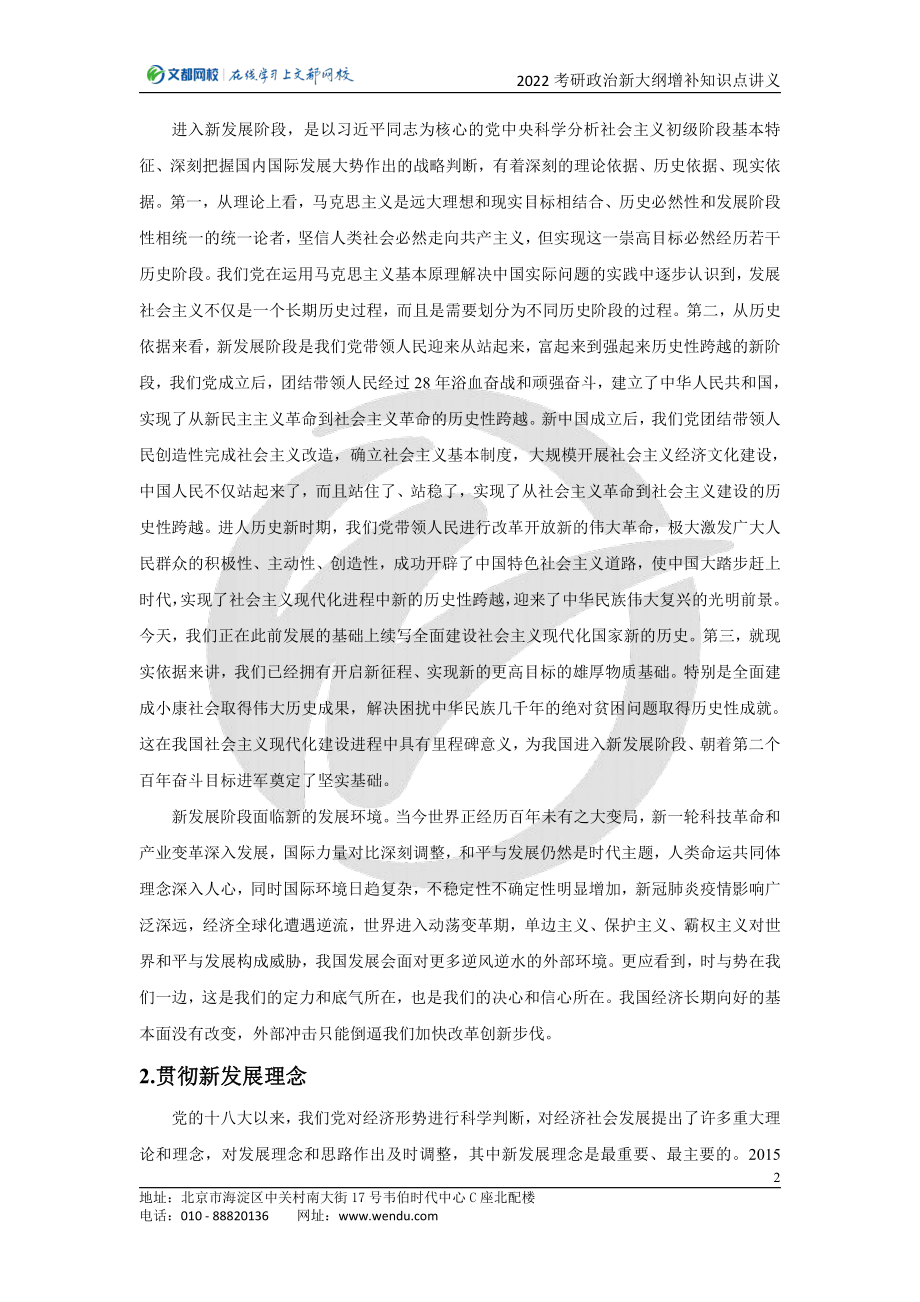 2022考研政治新大纲增补知识点讲义（王颖）免费分享考研资料(1).pdf_第2页