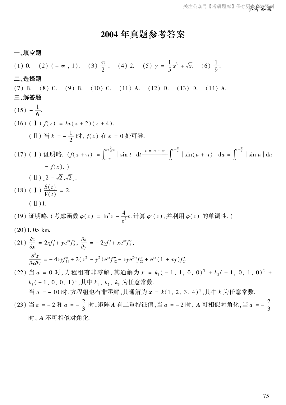 2004年数二真题答案速查.pdf_第1页