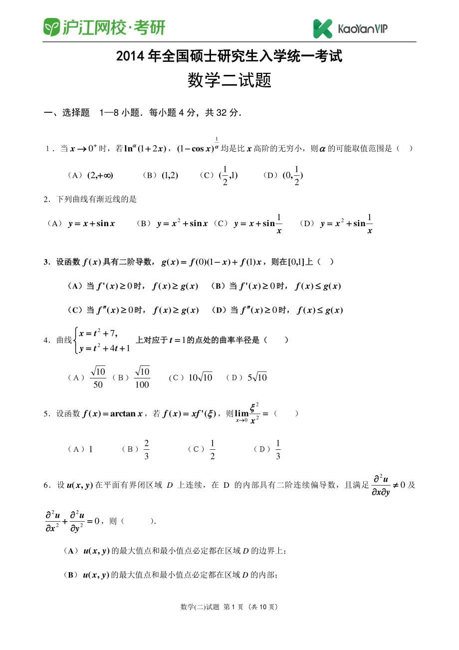 2014考研数学二真题【福利年免费资源www.fulinian.com】.pdf_第1页