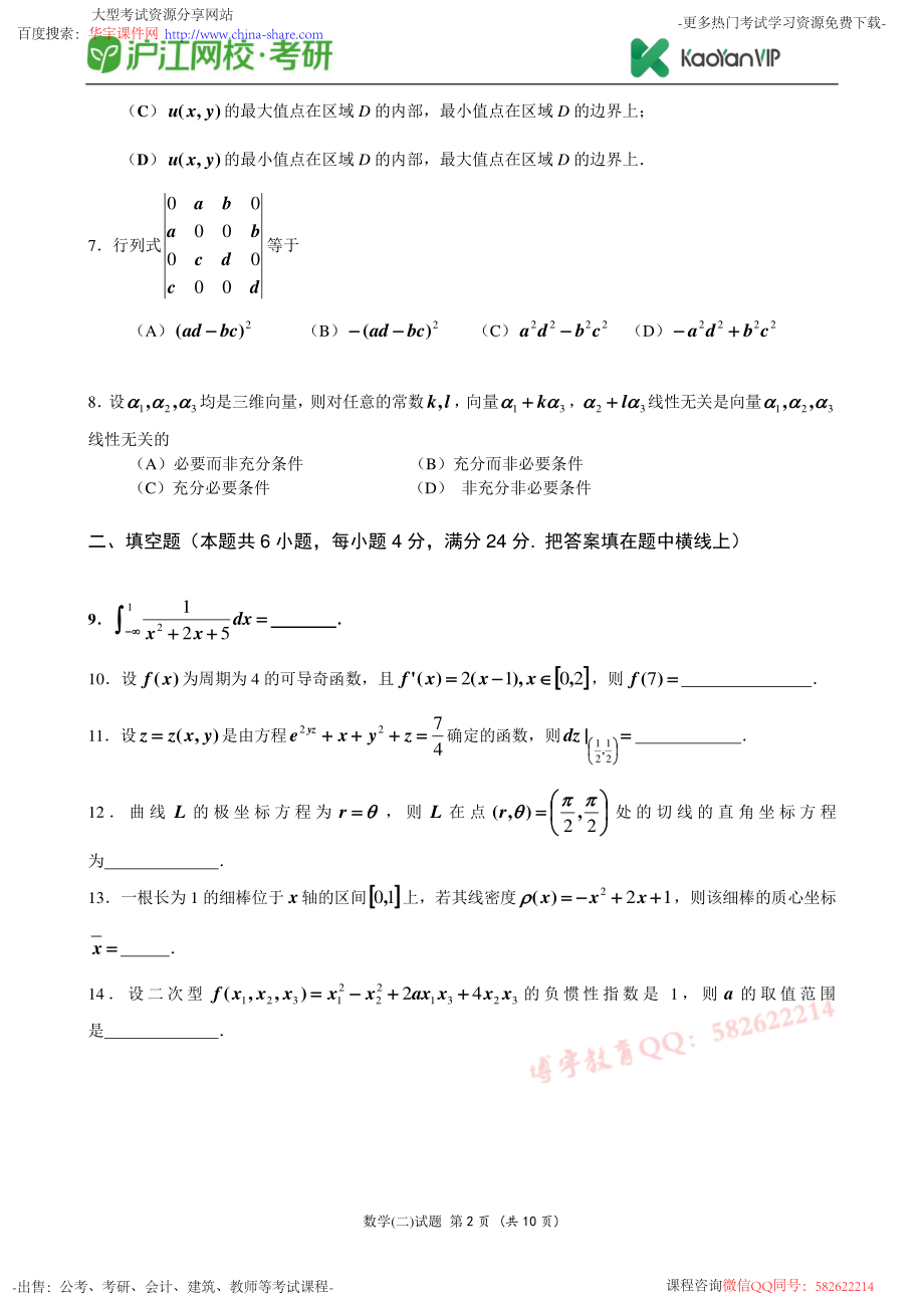 2014考研数学二真题【福利年免费资源www.fulinian.com】.pdf_第2页