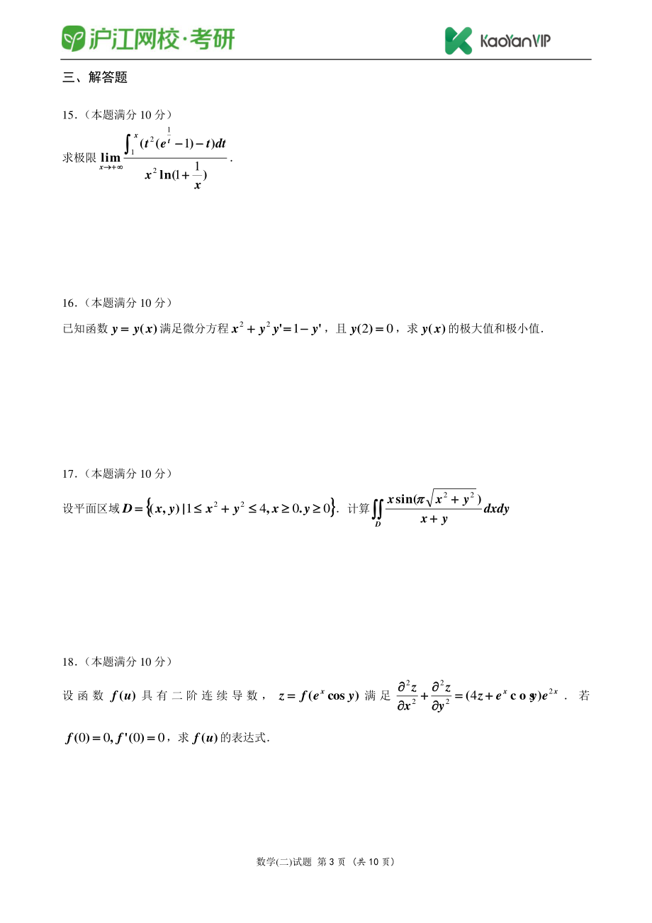 2014考研数学二真题【福利年免费资源www.fulinian.com】.pdf_第3页