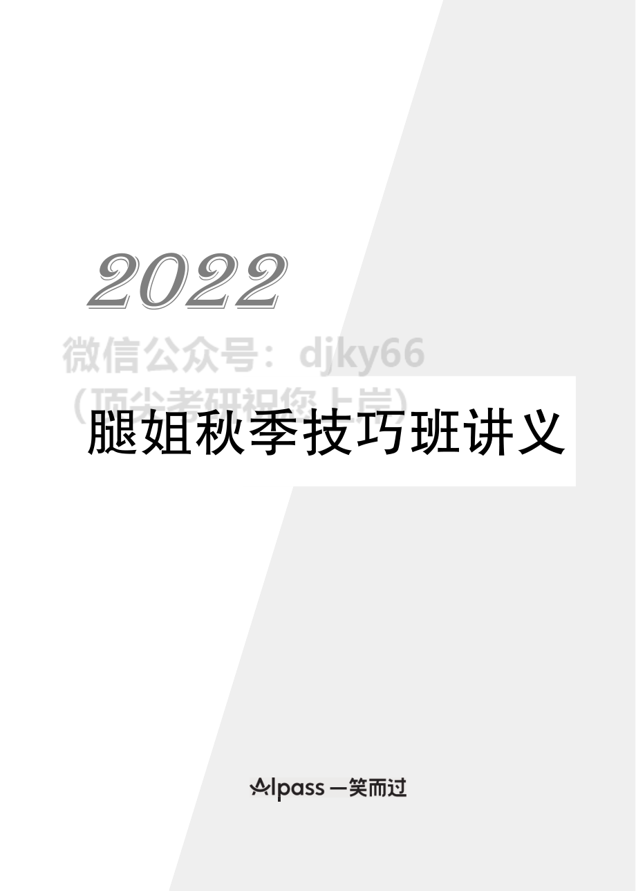 2022腿姐技巧班讲义-第一部分 马原免费分享考研资料.pdf_第1页