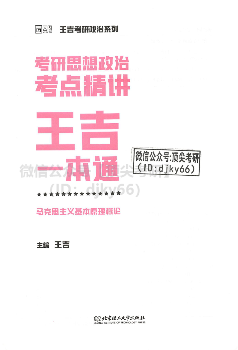 2022王吉政治考点精讲一本通- 马原免费分享考研资料.pdf_第3页