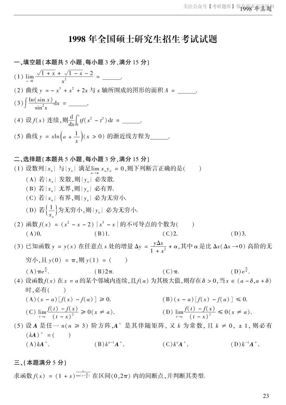 1998考研数学二真题.pdf_第1页