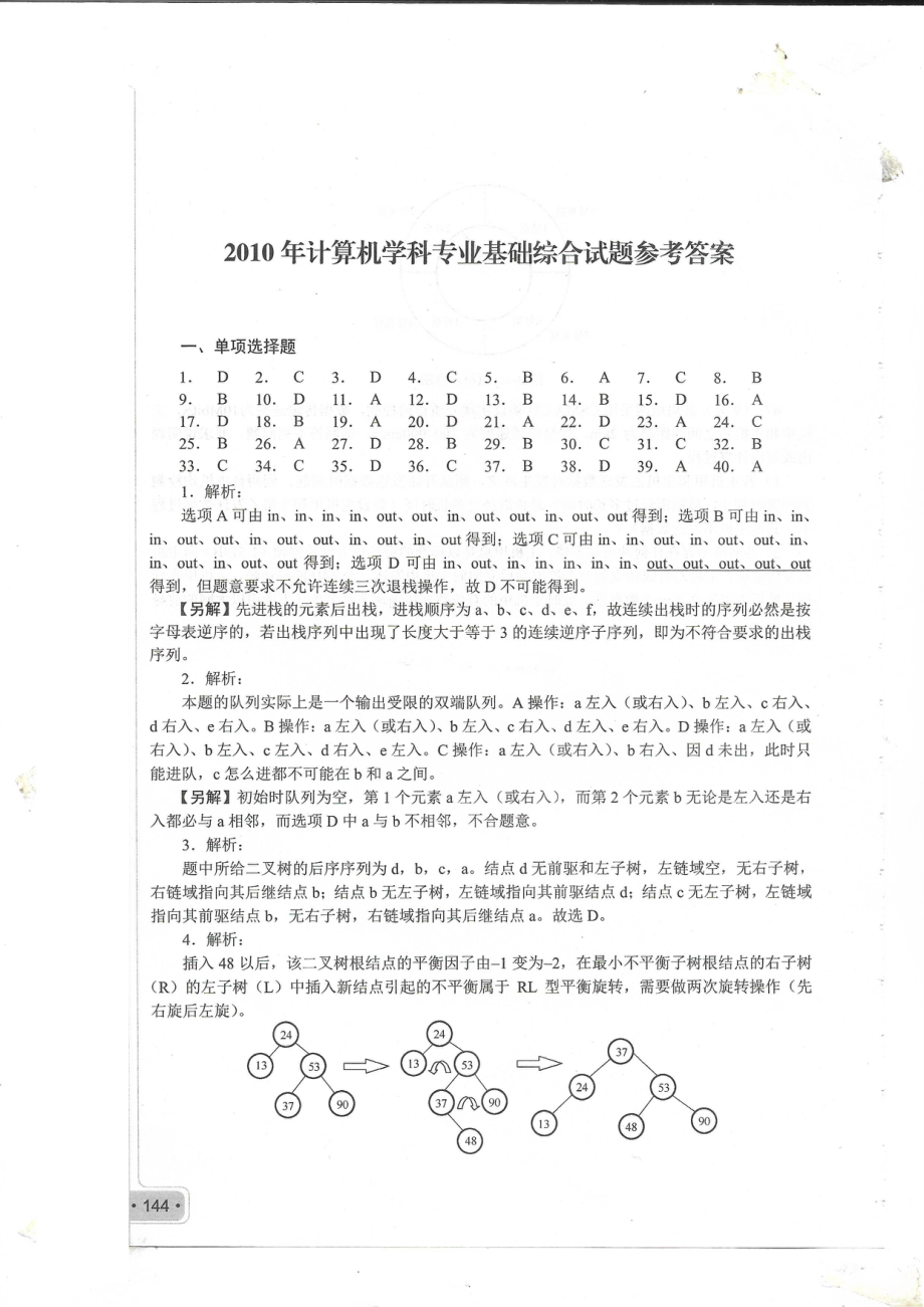 2010考研408真题答案.pdf_第1页