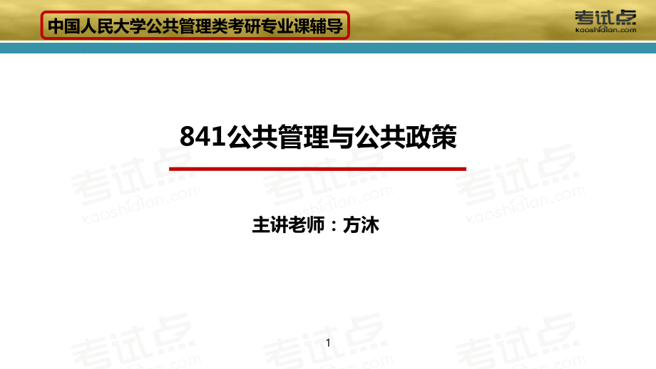 2015考研中国人民大学《841公共管理与公共政策》命题规律分析及常考知识点精讲.pdf_第1页