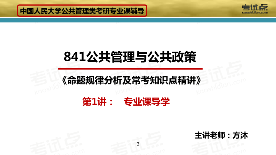 2015考研中国人民大学《841公共管理与公共政策》命题规律分析及常考知识点精讲.pdf_第3页