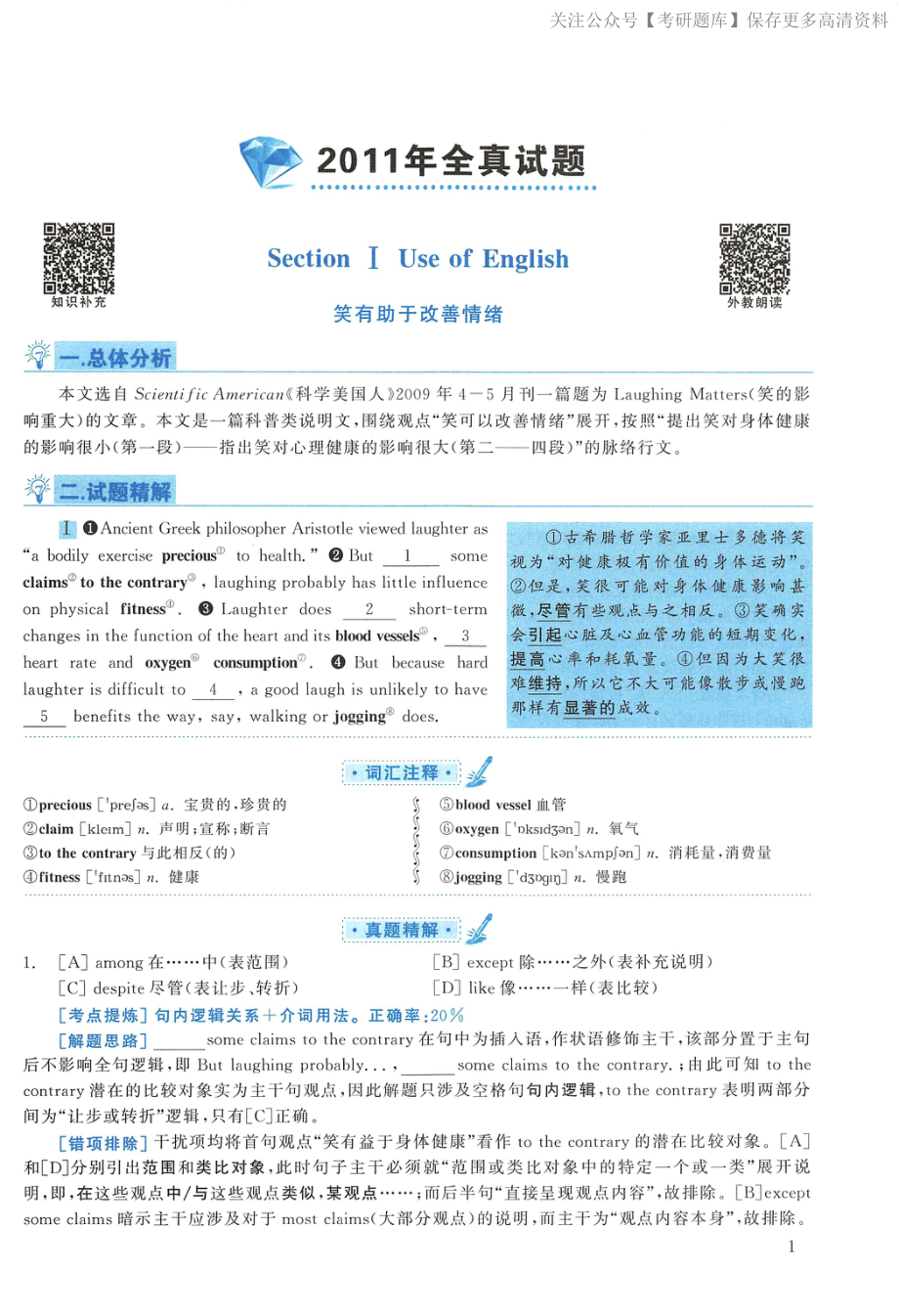 2011年考研英语一真题解析(1).pdf_第1页