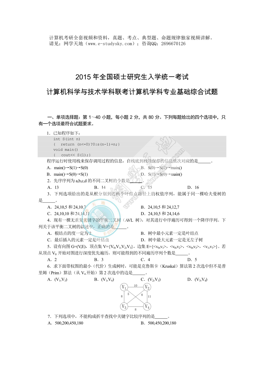 2015年联考《408计算机学科专业基础综合》真题.pdf_第1页