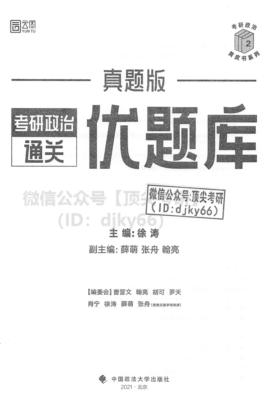 2022徐涛优题库真题版免费分享考研资料.pdf_第3页