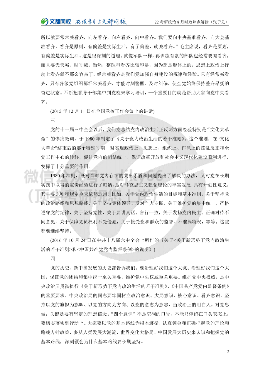 2022考研政治8月时政热点解读（张子见）免费分享考研资料.pdf_第3页