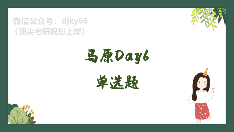 day6腿姐刷题计划对赌营课件免费分享考研资料.pdf_第3页